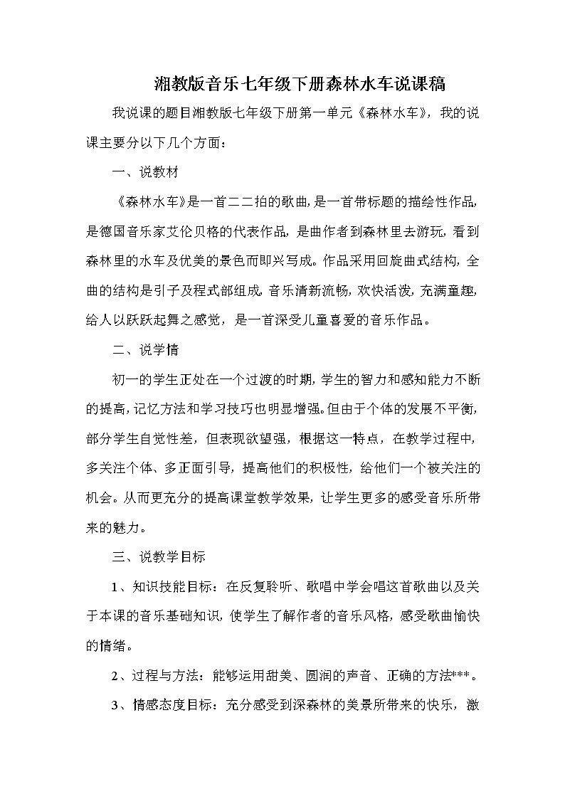 人音小学音乐二上《1森林水车》word教案01