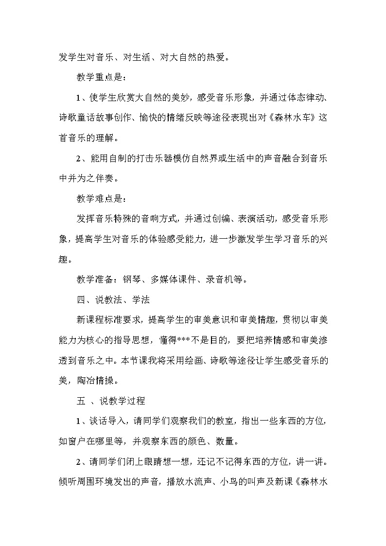 人音小学音乐二上《1森林水车》word教案02