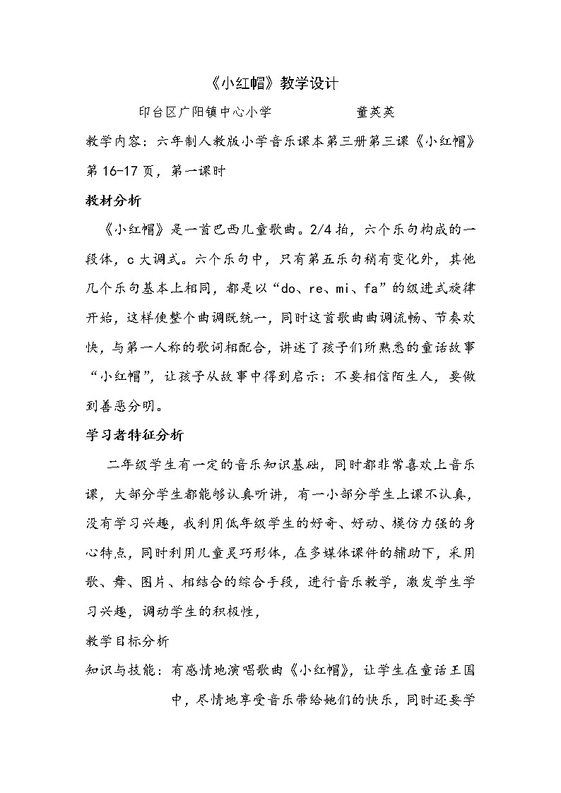 人音小学音乐二上《6小红帽 》word教案01