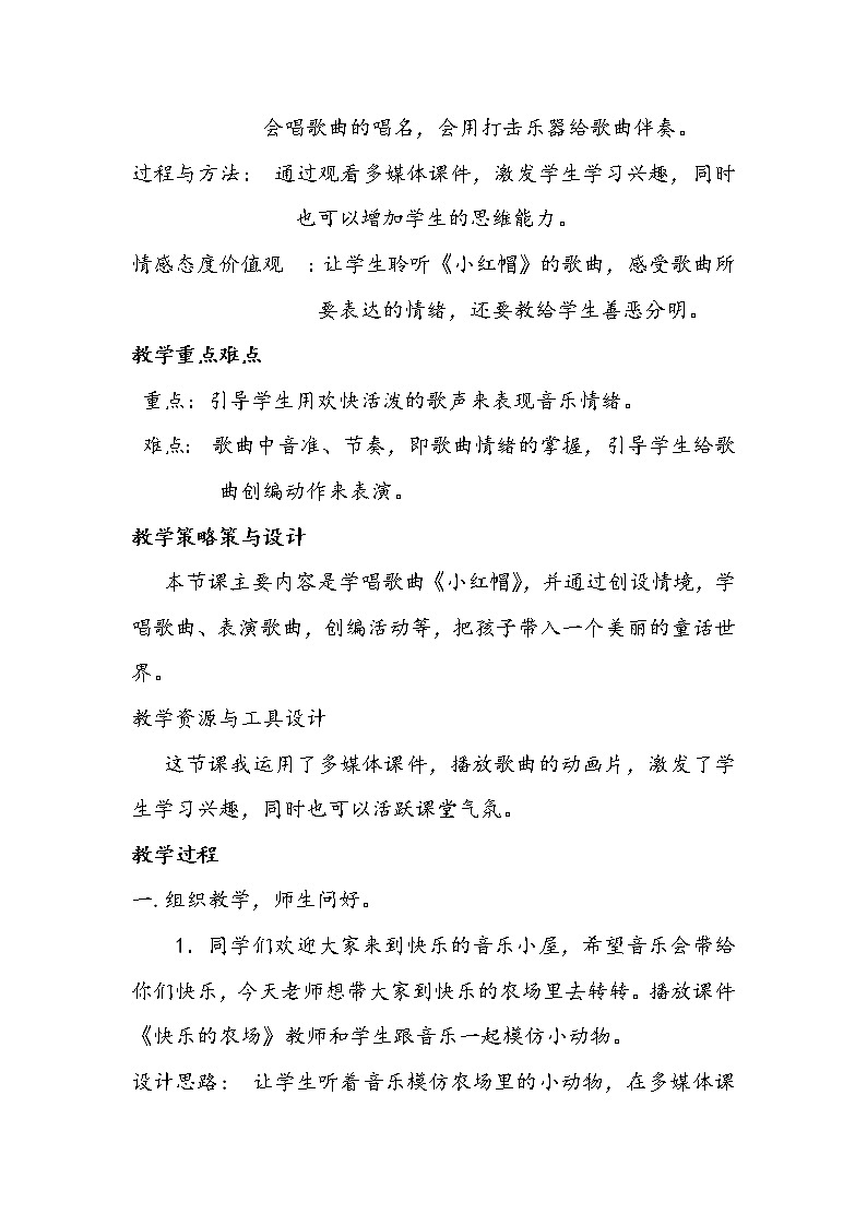 人音小学音乐二上《6小红帽 》word教案02