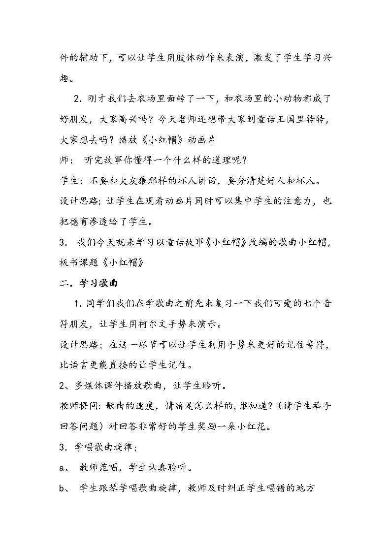 人音小学音乐二上《6小红帽 》word教案03