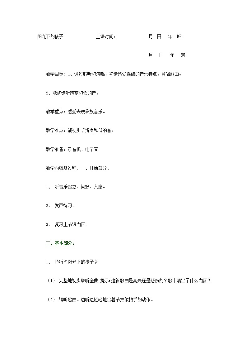 人音小学音乐二上《2阳光下的孩子》word教案第1页