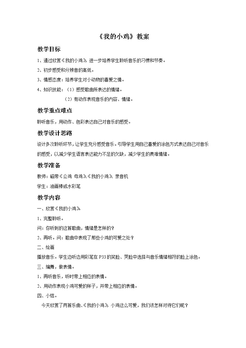 人音小学音乐二上《4我的小鸡》word教案01