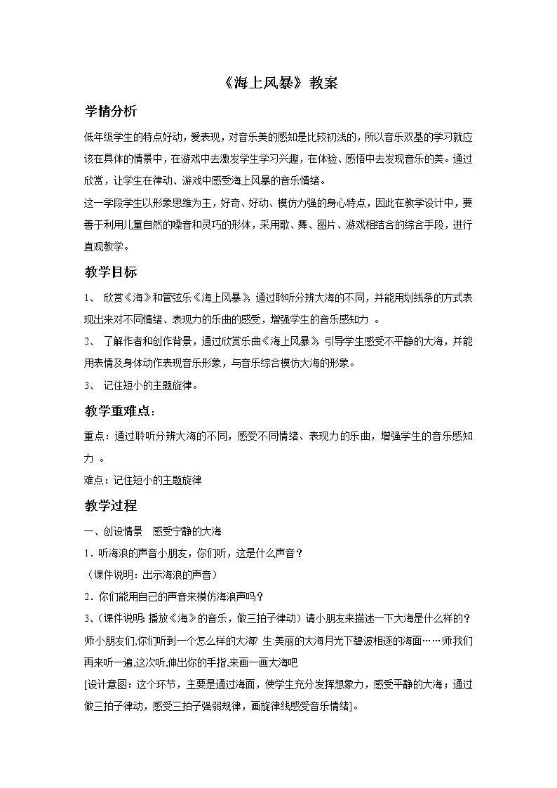 人音小学音乐二上《海上风暴（片段）》word教案第1页