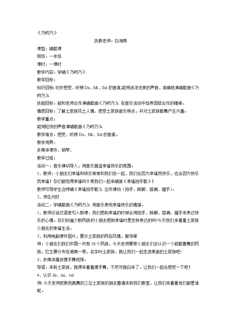 人音小学音乐二上《2乃哟乃》word教案01