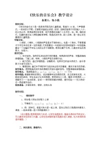 小学音乐人音版二年级上册快乐的音乐会教学设计及反思