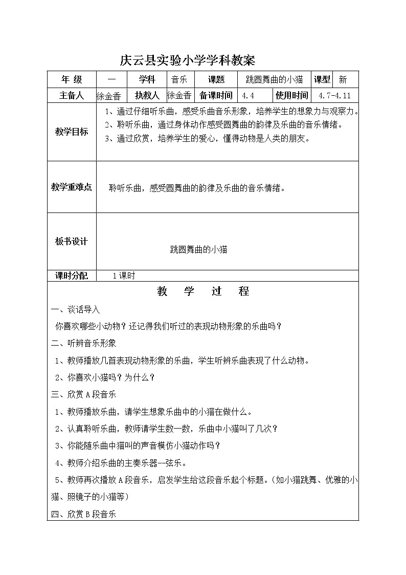 人音小学音乐二上《5跳圆舞曲的小猫》word教案 (2)01