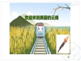 人教版音乐六年级下册   第四单元  欢迎来到美丽的云南课件PPT