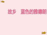 人教版六年級(jí)音樂下冊  第二單元  故鄉(xiāng)  藍(lán)色的雅德朗課件PPT