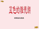 人教版六年級(jí)音樂下冊  第二單元  故鄉(xiāng)  藍(lán)色的雅德朗課件PPT