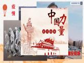 中国梦暖心怀 教案+课件PPT+音视频_花城版三年级下册音乐
