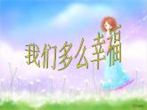 人音版小學(xué)音樂(lè)三年級(jí)上冊(cè) 《1我們多么幸?！稰PT課件 (3)
