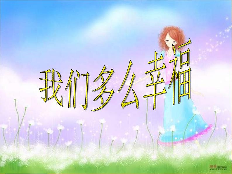 人音版小学音乐三年级上册 《1我们多么幸福》PPT课件 (3)第1页