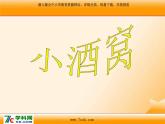 人音版小学音乐三年级上册 《1小酒窝 》PPT课件 (1)