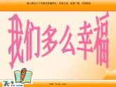 人音版小學(xué)音樂(lè)三年級(jí)上冊(cè) 《1我們多么幸?！稰PT課件 (1)