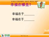 人音版小學(xué)音樂(lè)三年級(jí)上冊(cè) 《1我們多么幸?！稰PT課件 (1)