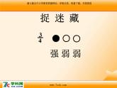 人音版小学音乐三年级上册 《1捉迷藏》PPT课件 (1)