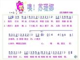 人音版小學(xué)音樂三年級(jí)上冊(cè) 《3噢！蘇珊娜》PPT課件 (2)