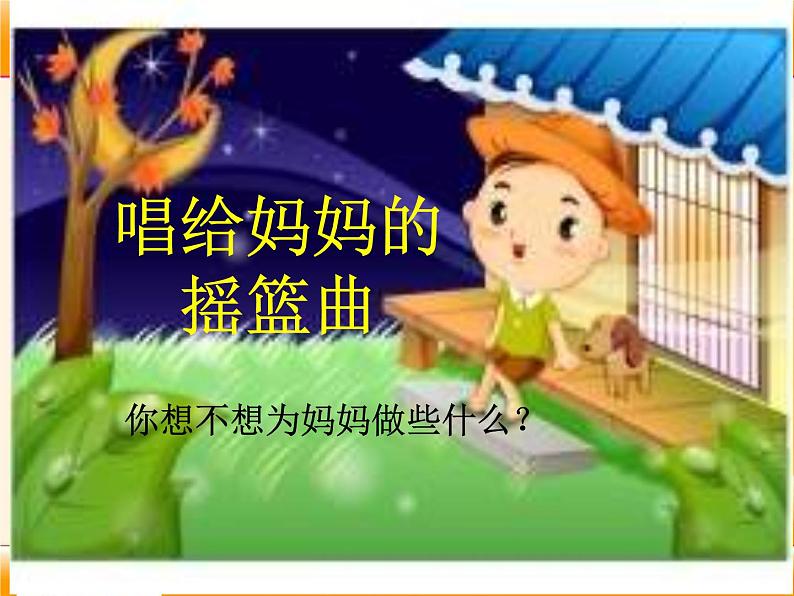 人音版小学音乐三年级上册 《5唱给我妈妈的摇篮曲》PPT课件 (1)第5页