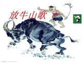 人音版小学音乐三年级上册 《4放牛山歌》PPT课件 (4)