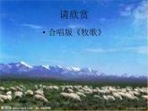 人音版小学音乐三年级上册 《4牧民新歌》PPT课件 (2)