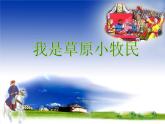 人音版小学音乐三年级上册 《2我是草原小牧民》PPT课件 (4)