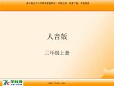 人音版小学音乐三年级上册 《7维也纳的音乐钟》PPT课件 (3)