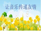 人音版小学音乐三年级上册 《3原谅我》PPT课件 (2)