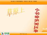 人音版小学音乐三年级上册 《2草原上》PPT课件 (1)