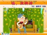 人音版小學(xué)音樂三年級(jí)上冊(cè) 《3噢！蘇珊娜》PPT課件 (4)