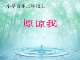 人音版小学音乐三年级上册 《3原谅我》课件PPT