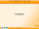 人音版小学音乐三年级上册 《8桔梗谣》PPT课件 (1)