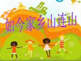 人音版小學(xué)音樂(lè)三年級(jí)上冊(cè) 《8如今家鄉(xiāng)山連山》PPT課件 (3)
