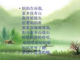 人音版小學(xué)音樂(lè)三年級(jí)上冊(cè) 《8如今家鄉(xiāng)山連山》PPT課件 (3)