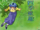 人音版小学音乐三年级上册 《6四季童趣》PPT课件 (2)