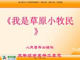 人音版小学音乐三年级上册 《2我是草原小牧民》PPT课件 (3)