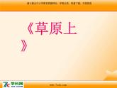 人音版小学音乐三年级上册 《2我是草原小牧民》PPT课件 (3)