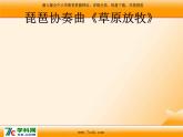 人音版小学音乐三年级上册 《2草原上》PPT课件 (2)
