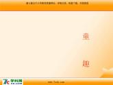 人音版小學音樂三年級上冊 《6四季童趣》PPT課件 (3)