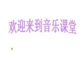 人音版小學音樂三年級上冊 《6四季童趣》PPT課件 (1)