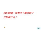 人音版小學音樂三年級上冊 《6四季童趣》PPT課件 (1)