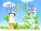 人音版小學音樂三年級上冊 《6四季童趣》PPT課件 (1)