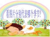 人音版小學音樂三年級上冊 《6四季童趣》PPT課件 (1)