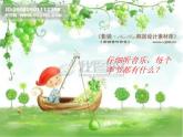 人音版小學音樂三年級上冊 《6四季童趣》PPT課件 (1)