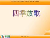 人音版小學音樂三年級上冊 《6四季童趣》PPT課件 (5)