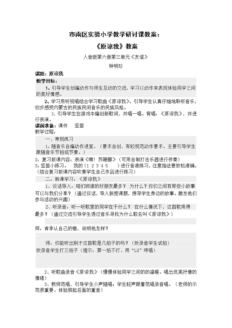 人音版小学音乐三年级上册 《3原谅我》word教案 (2)01