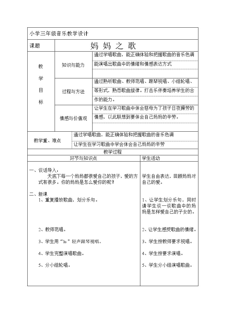 人音版小学音乐三年级上册 《5妈妈之歌》教学设计第1页