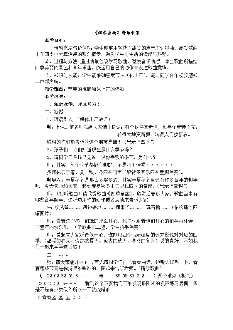 人音版小学音乐三年级上册 《6四季童趣》word教案 (1)第1页