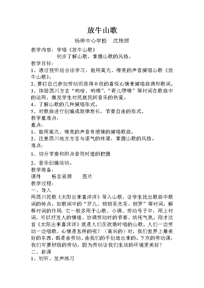 人音版小学音乐三年级上册 《4放牛山歌》word教案01