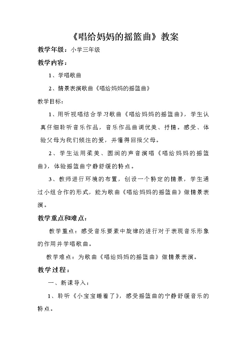 人音版小学音乐三年级上册 《5唱给我妈妈的摇篮曲》word教案01